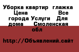Уборка квартир, глажка. › Цена ­ 1000-2000 - Все города Услуги » Для дома   . Смоленская обл.